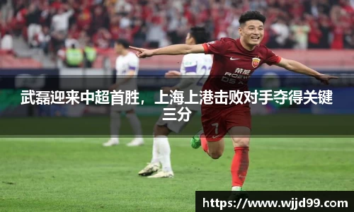 武磊迎来中超首胜，上海上港击败对手夺得关键三分