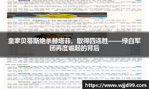 皇家贝蒂斯绝杀赫塔菲，取得四连胜——绿白军团再度崛起的背后