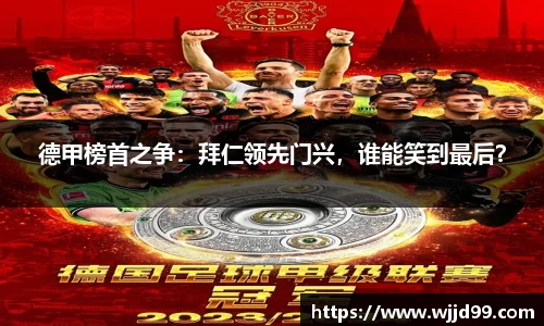 德甲榜首之争：拜仁领先门兴，谁能笑到最后？