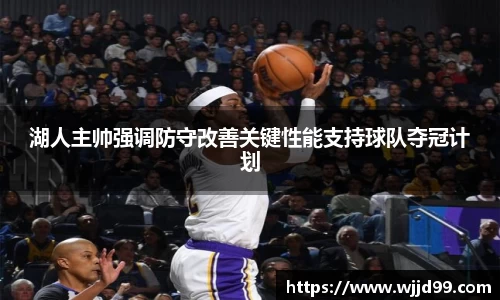 湖人主帅强调防守改善关键性能支持球队夺冠计划