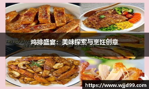 鸡排盛宴：美味探索与烹饪创意