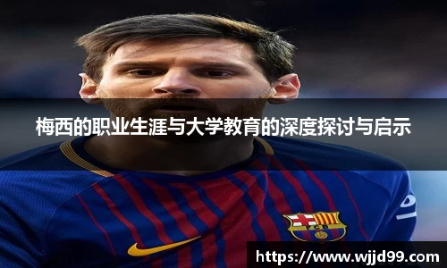 梅西的职业生涯与大学教育的深度探讨与启示