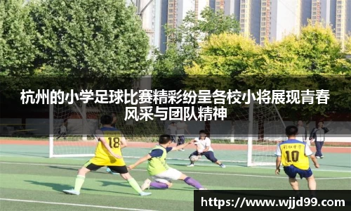 杭州的小学足球比赛精彩纷呈各校小将展现青春风采与团队精神