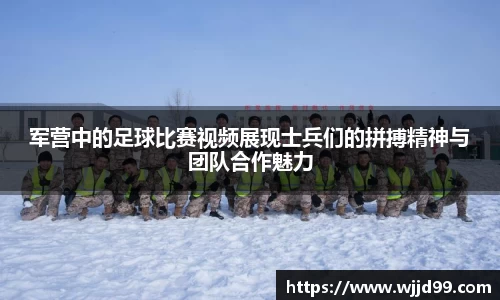 军营中的足球比赛视频展现士兵们的拼搏精神与团队合作魅力