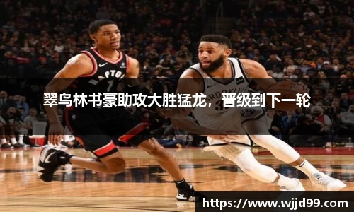 翠鸟林书豪助攻大胜猛龙，晋级到下一轮