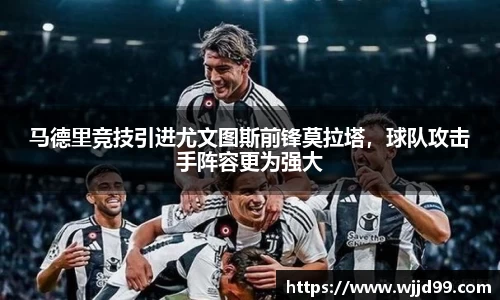 马德里竞技引进尤文图斯前锋莫拉塔，球队攻击手阵容更为强大