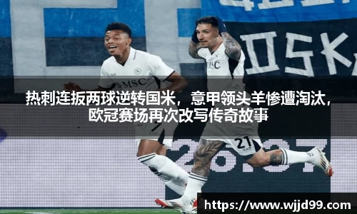 热刺连扳两球逆转国米，意甲领头羊惨遭淘汰，欧冠赛场再次改写传奇故事