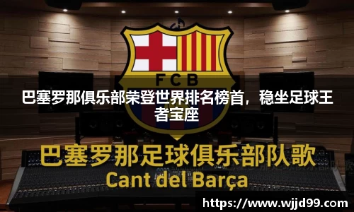 巴塞罗那俱乐部荣登世界排名榜首，稳坐足球王者宝座