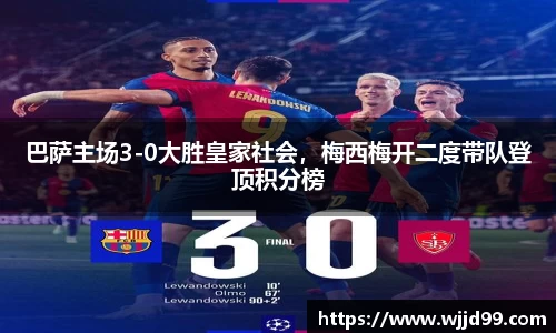 巴萨主场3-0大胜皇家社会，梅西梅开二度带队登顶积分榜