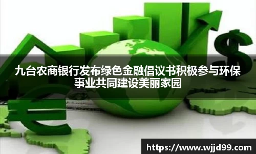 九台农商银行发布绿色金融倡议书积极参与环保事业共同建设美丽家园