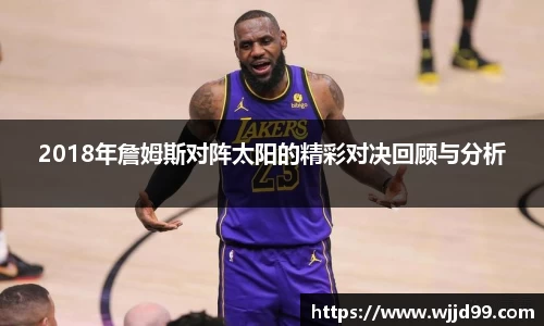 2018年詹姆斯对阵太阳的精彩对决回顾与分析