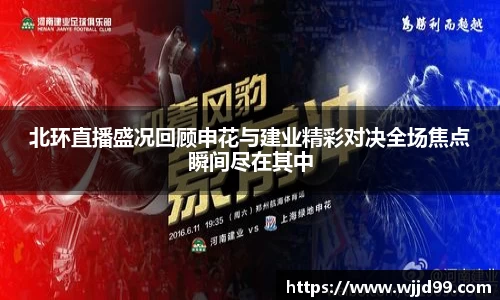 北环直播盛况回顾申花与建业精彩对决全场焦点瞬间尽在其中