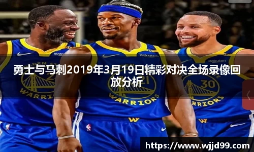勇士与马刺2019年3月19日精彩对决全场录像回放分析