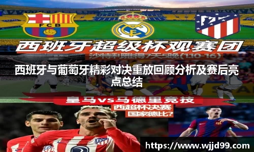 西班牙与葡萄牙精彩对决重放回顾分析及赛后亮点总结