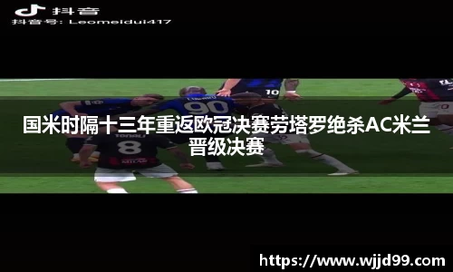 国米时隔十三年重返欧冠决赛劳塔罗绝杀AC米兰晋级决赛