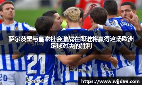 萨尔茨堡与皇家社会激战在即谁将赢得这场欧洲足球对决的胜利