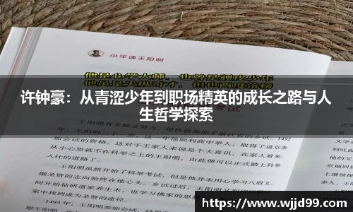 许钟豪：从青涩少年到职场精英的成长之路与人生哲学探索