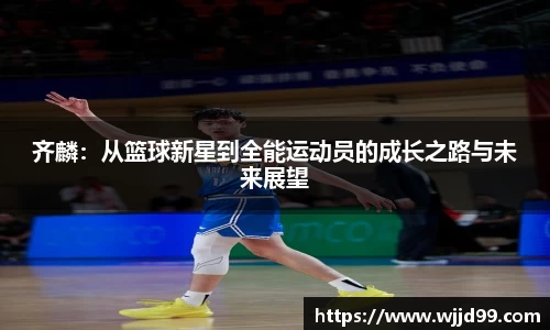 齐麟：从篮球新星到全能运动员的成长之路与未来展望