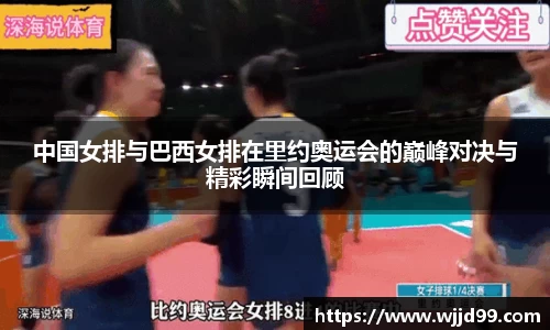 中国女排与巴西女排在里约奥运会的巅峰对决与精彩瞬间回顾
