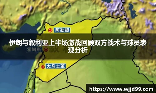 伊朗与叙利亚上半场激战回顾双方战术与球员表现分析