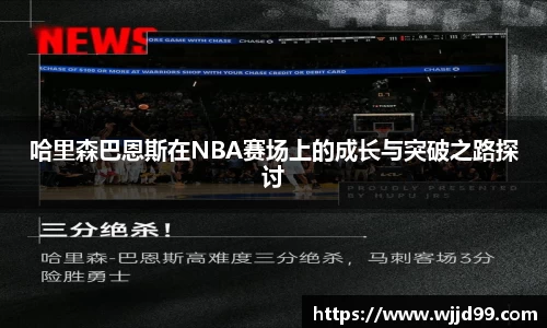 哈里森巴恩斯在NBA赛场上的成长与突破之路探讨