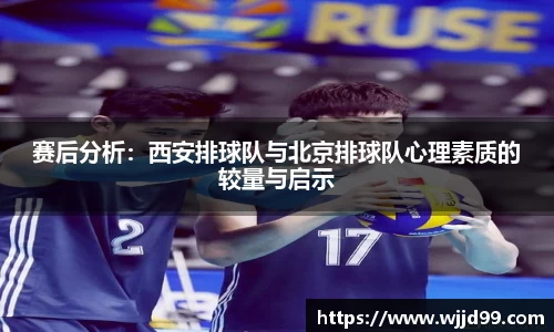 赛后分析：西安排球队与北京排球队心理素质的较量与启示