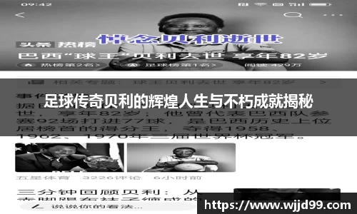 足球传奇贝利的辉煌人生与不朽成就揭秘