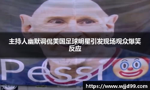 主持人幽默调侃美国足球明星引发现场观众爆笑反应