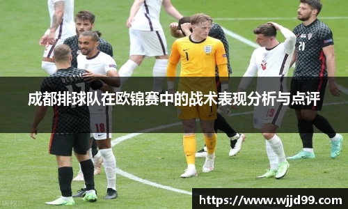 成都排球队在欧锦赛中的战术表现分析与点评