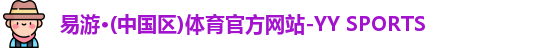 易游体育